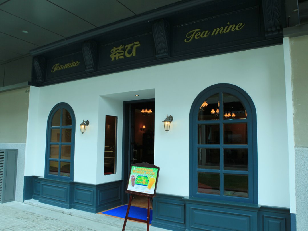 茶矿