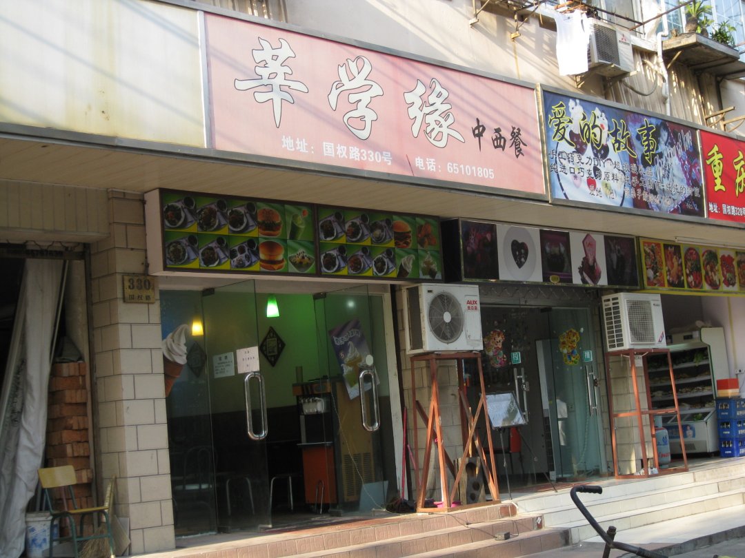 莘学缘中西餐