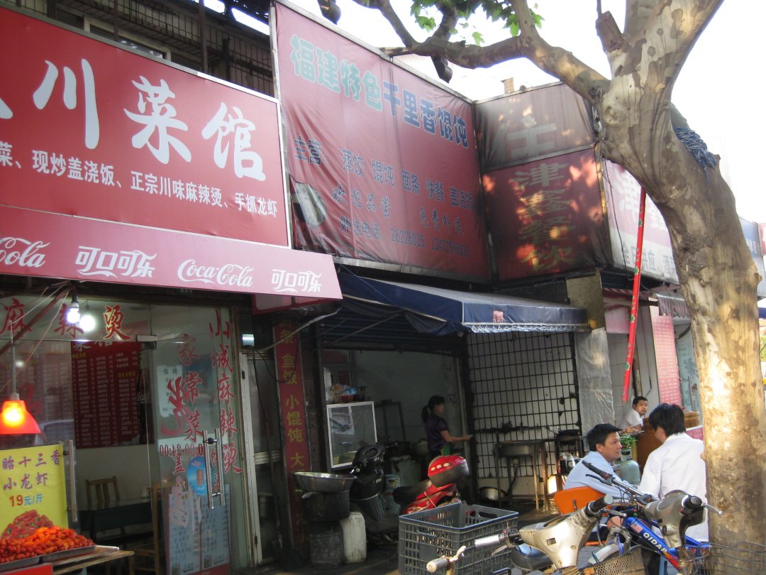 福建特色千里香馄饨