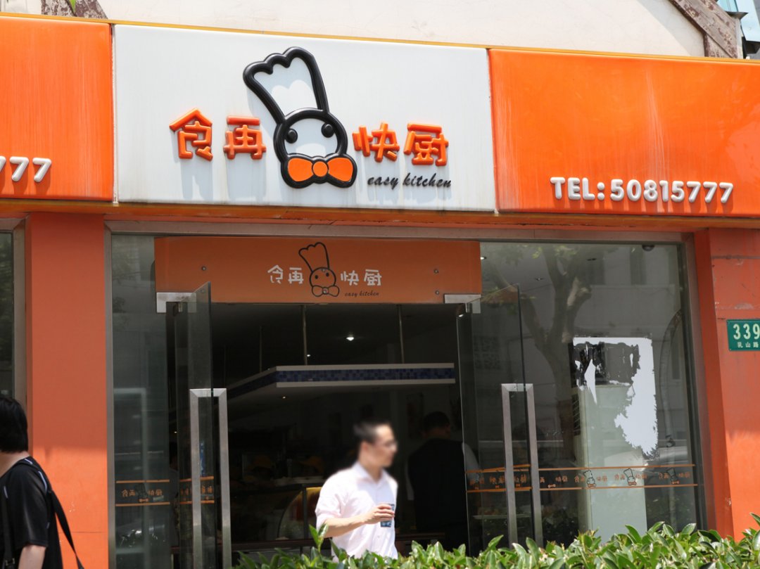 食再快厨