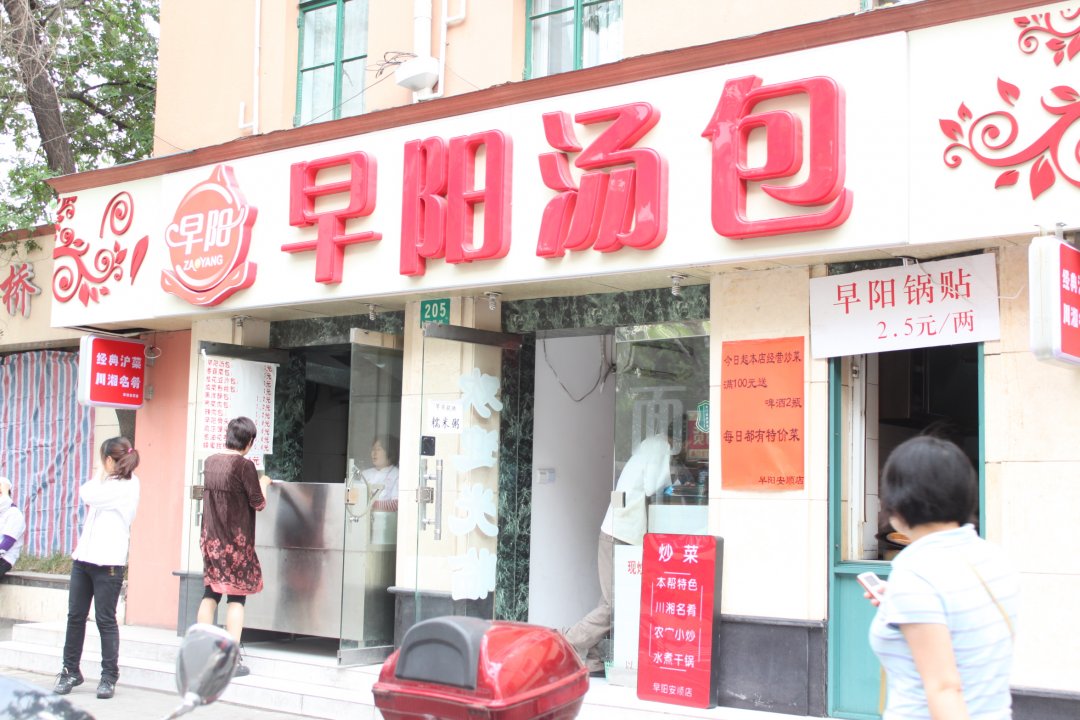 早阳汤包