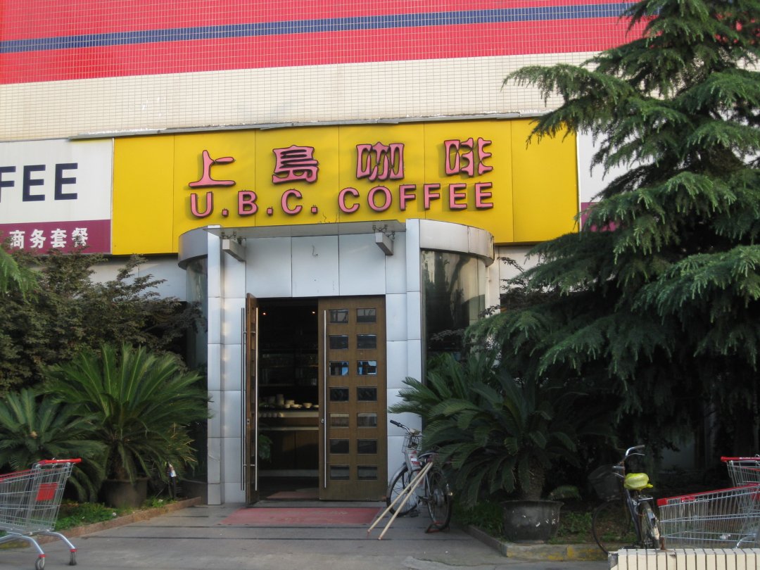 上岛咖啡