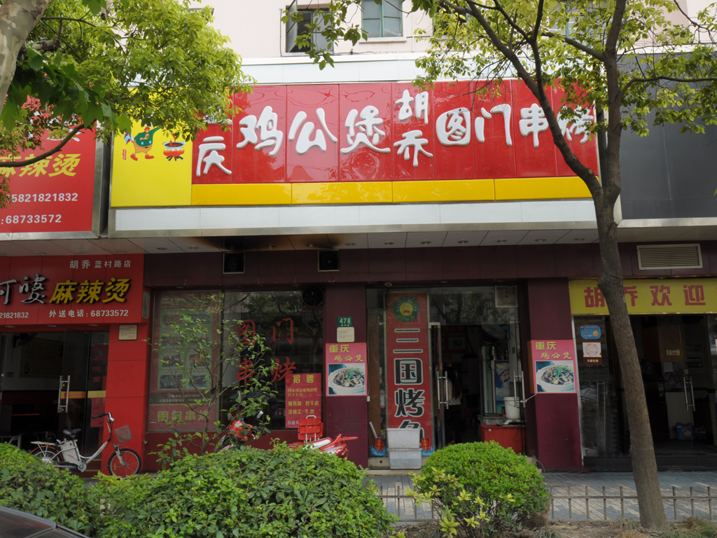 胡乔图门串烤