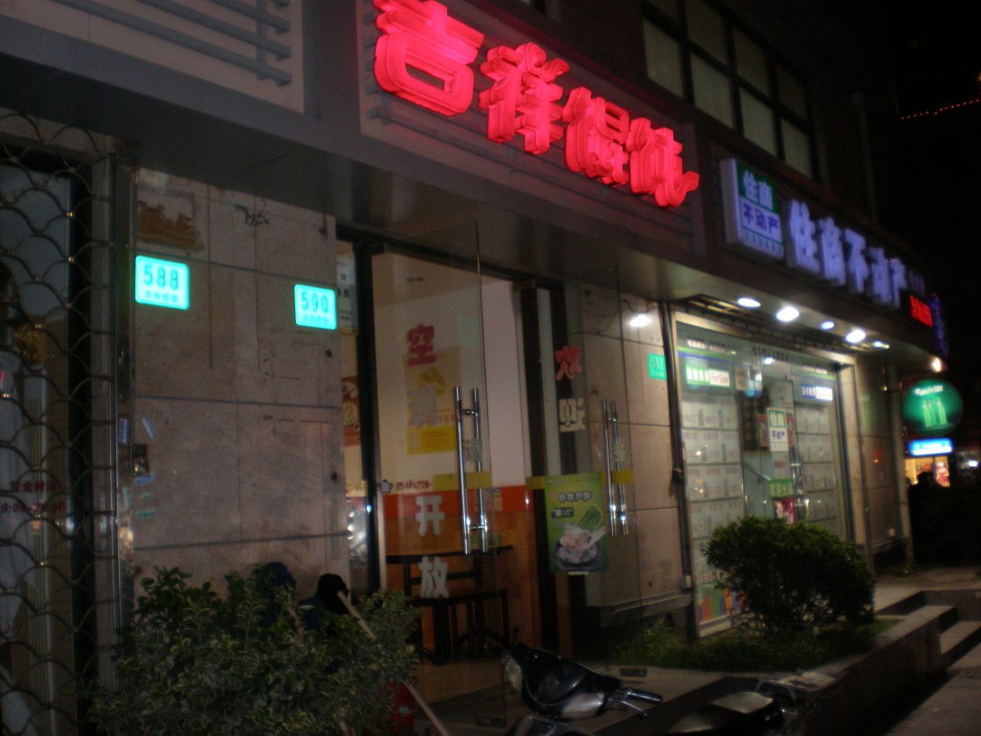 吉祥馄饨