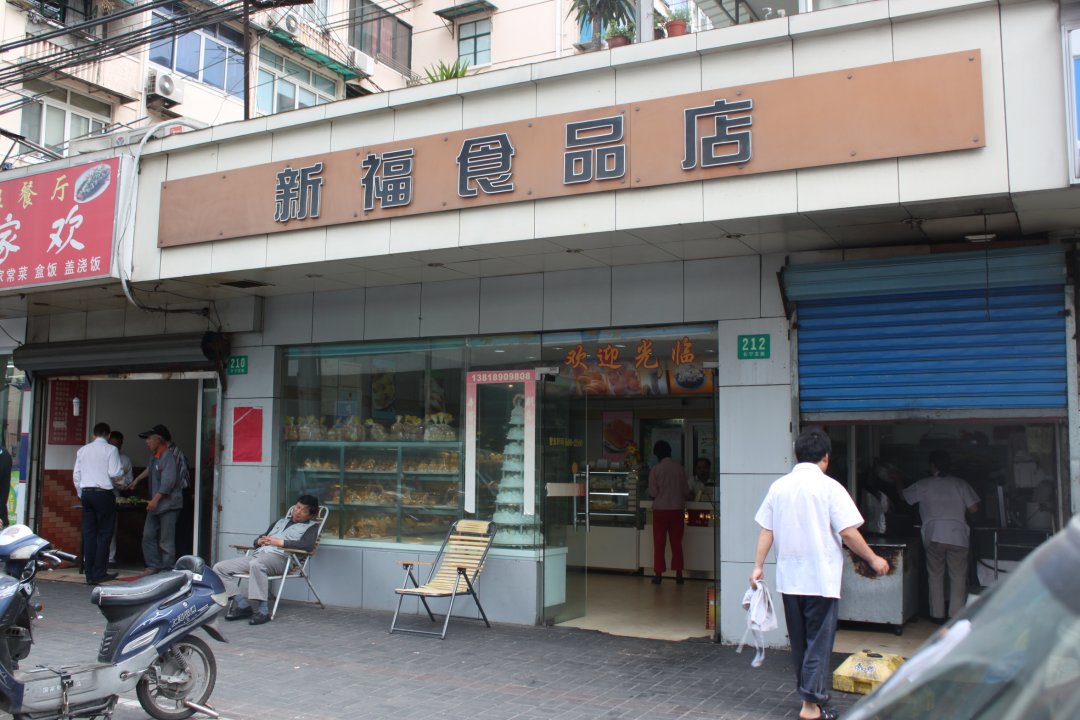 新福食品房