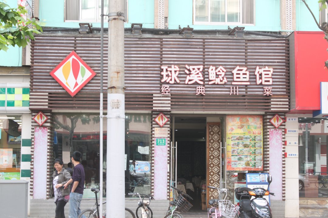 球溪鲶鱼馆