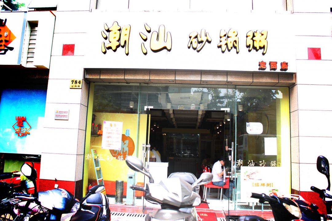 留住阁潮汕砂锅粥馆