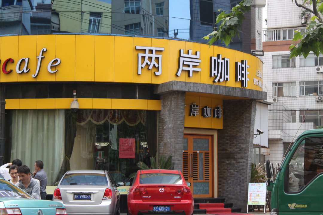 两岸咖啡