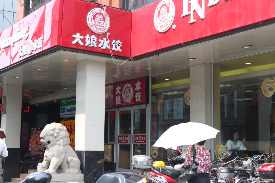 大娘水饺