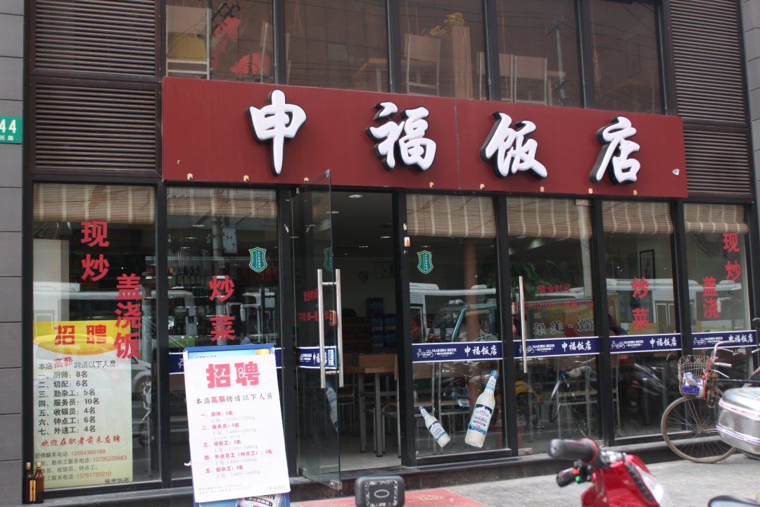 申福饭店