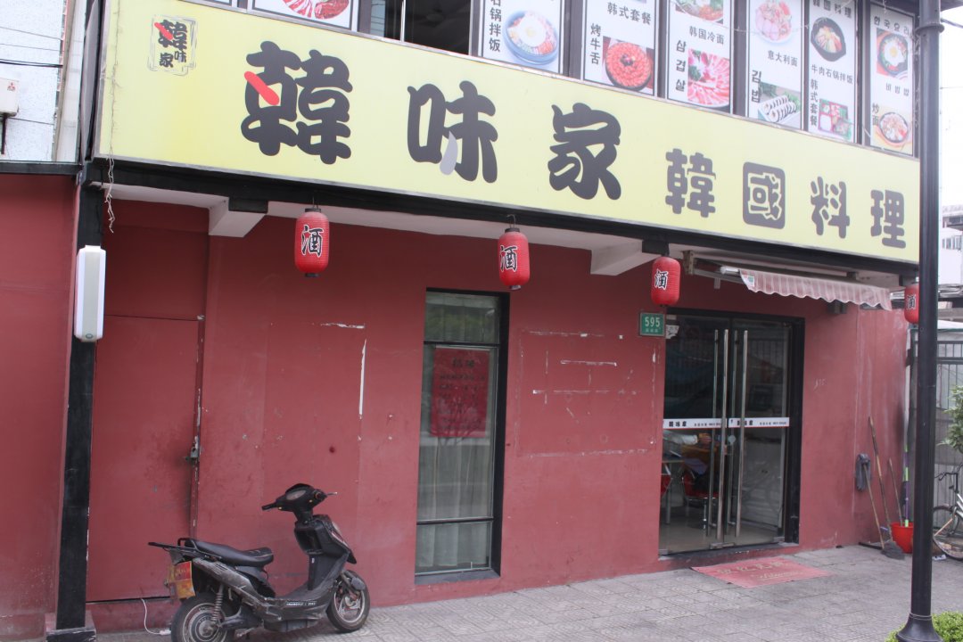 韩味家