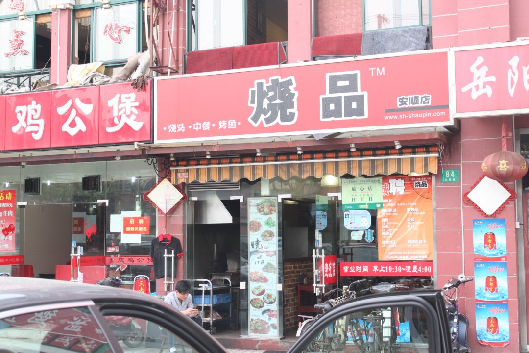 烧品
