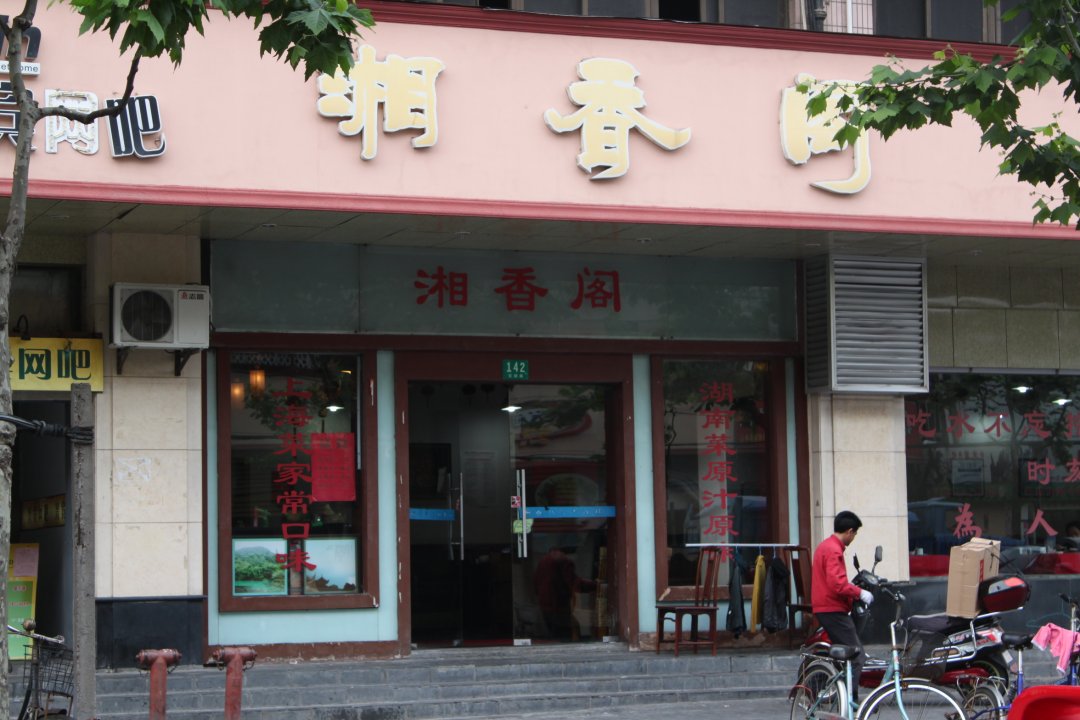 湘香阁