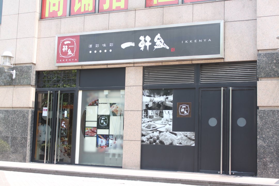 一轩家