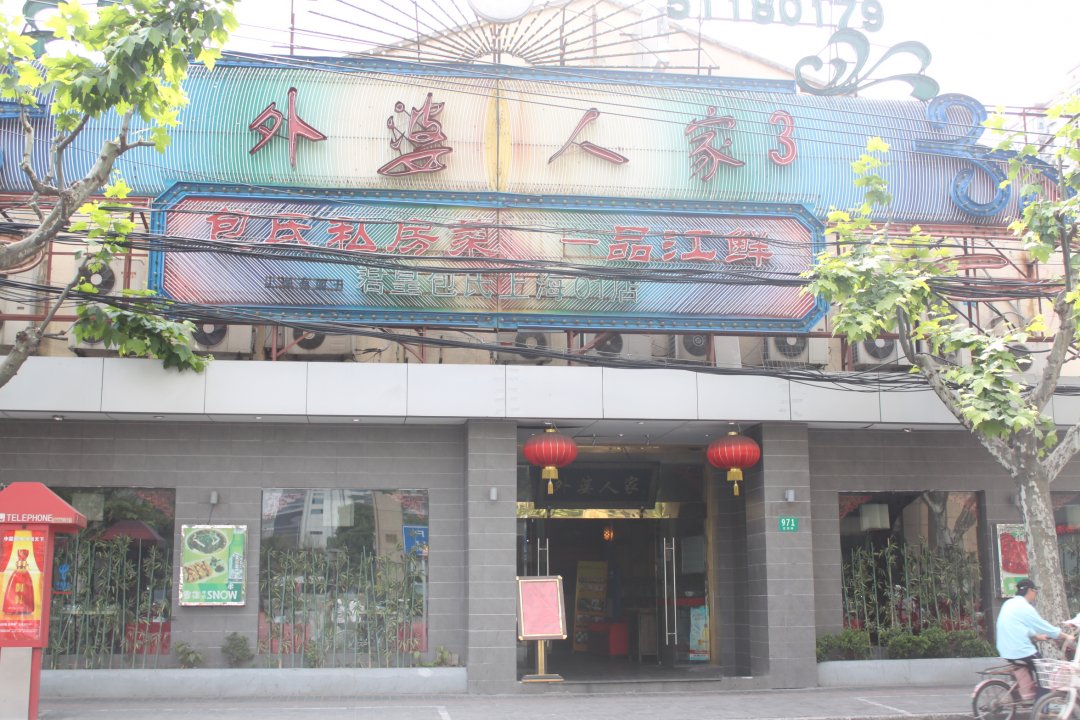 外婆人家