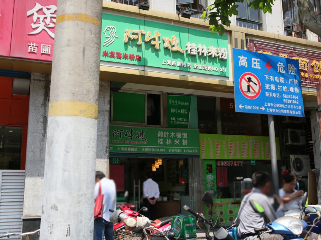 阿牛嫂桂林米粉