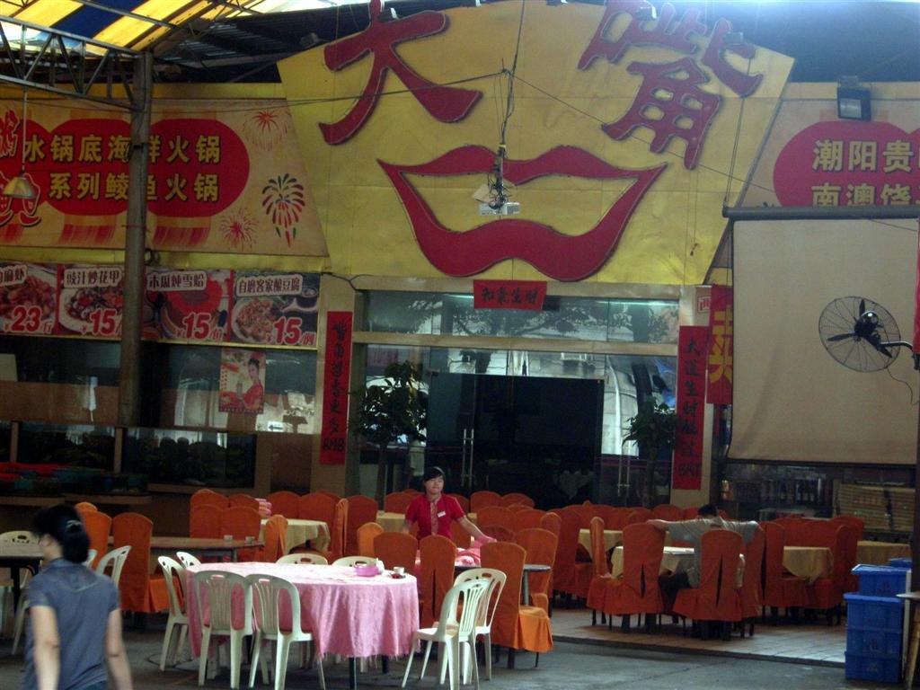 大嘴潮粤海鲜酒家