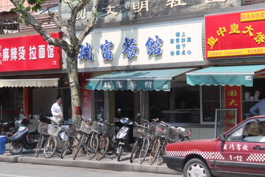 瑞富餐馆