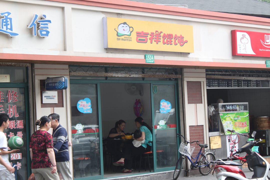 吉祥馄饨