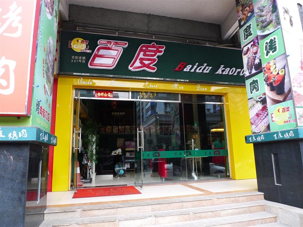 百度烤肉