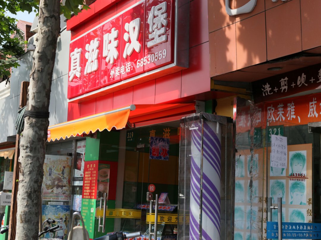真滋味汉堡