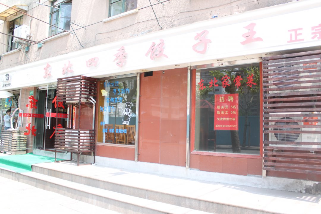 东北四季饺子王