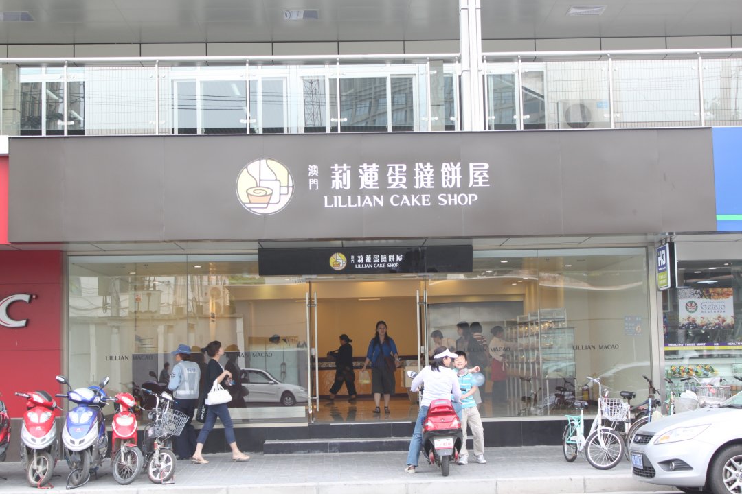 莉莲蛋挞
