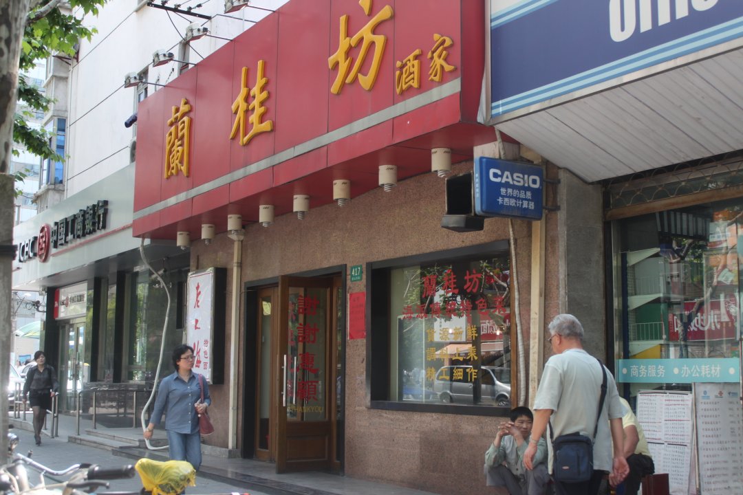 兰桂坊酒家
