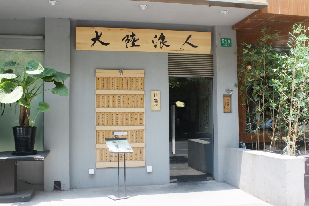 大陆浪人