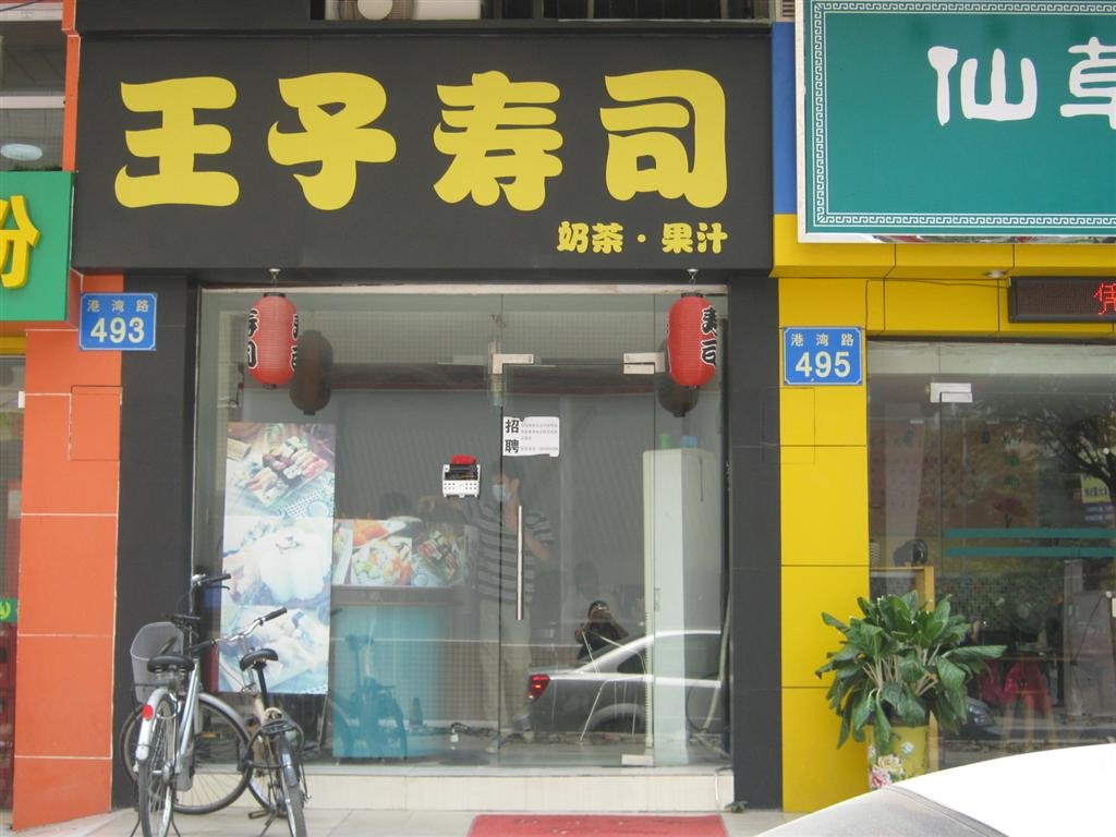 王子寿司