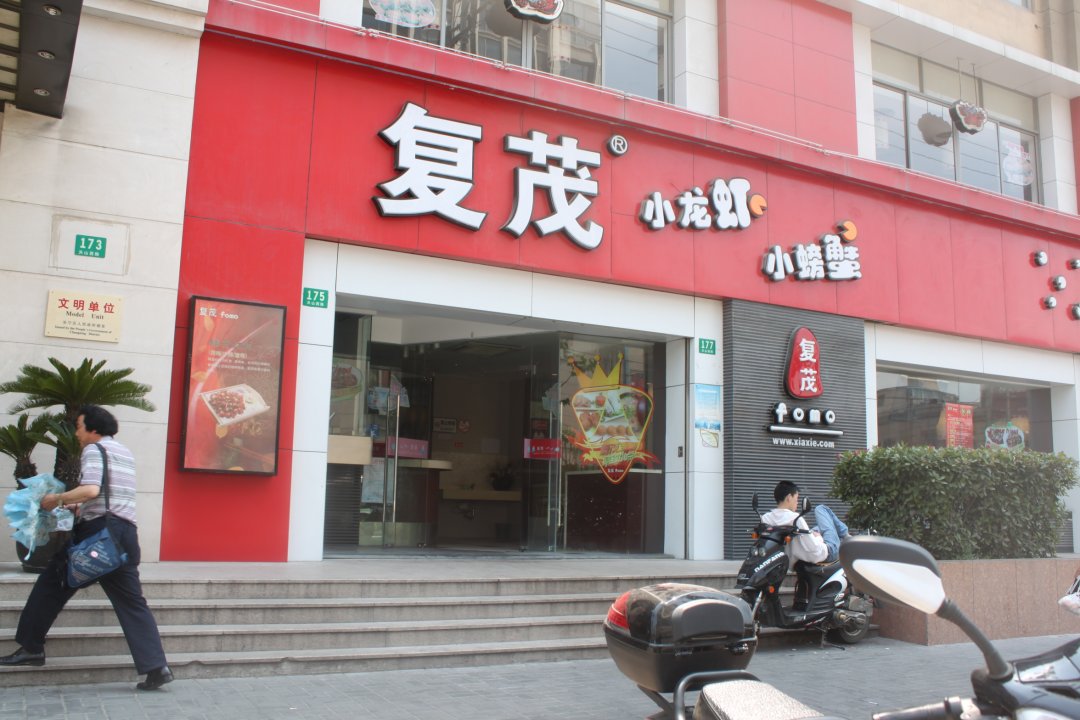 复茂小龙虾