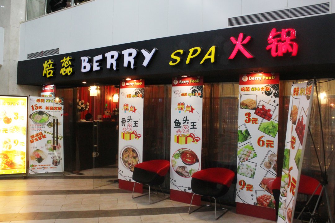 焙蕊SPA火锅