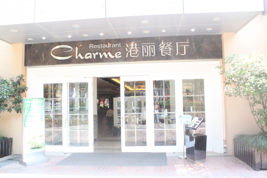 港丽餐厅