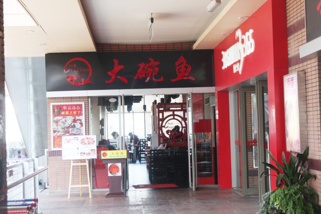 大碗鱼