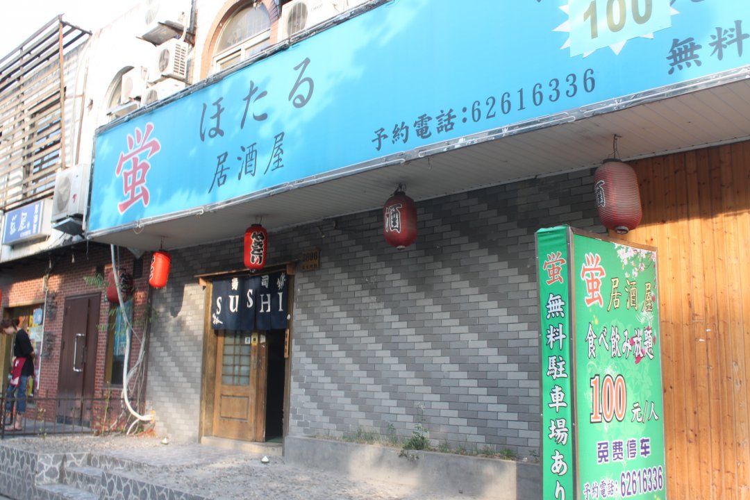 萤居酒屋