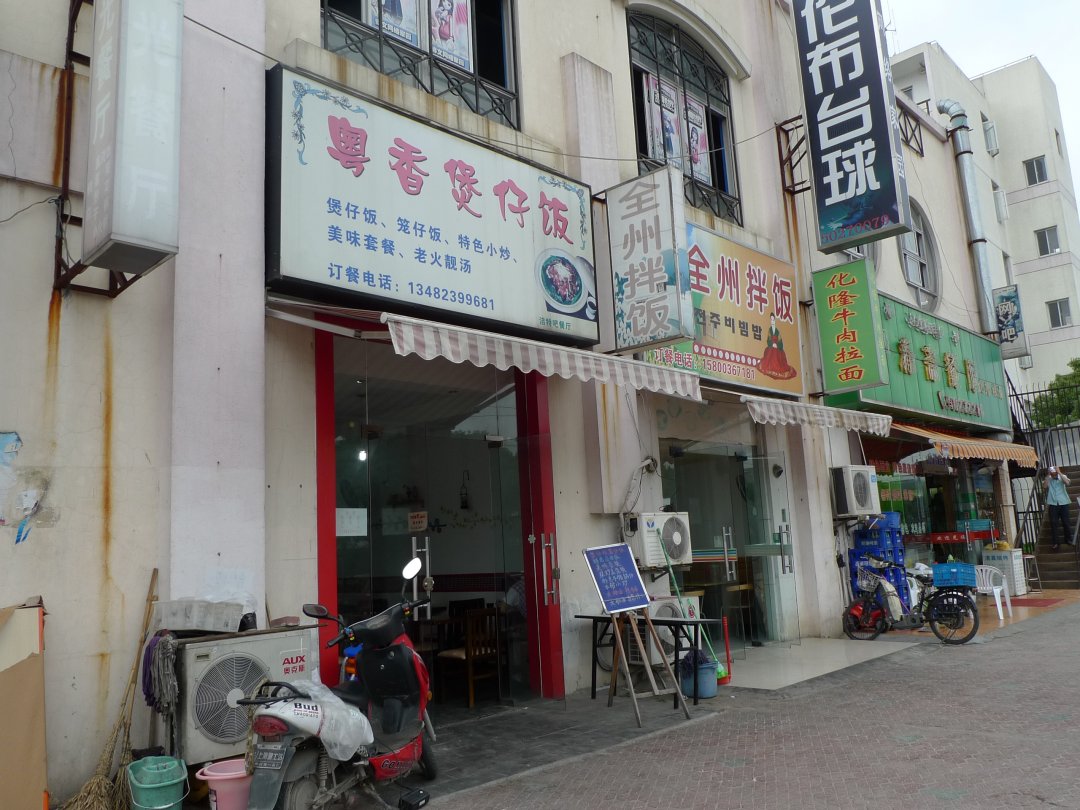 粤香煲仔饭