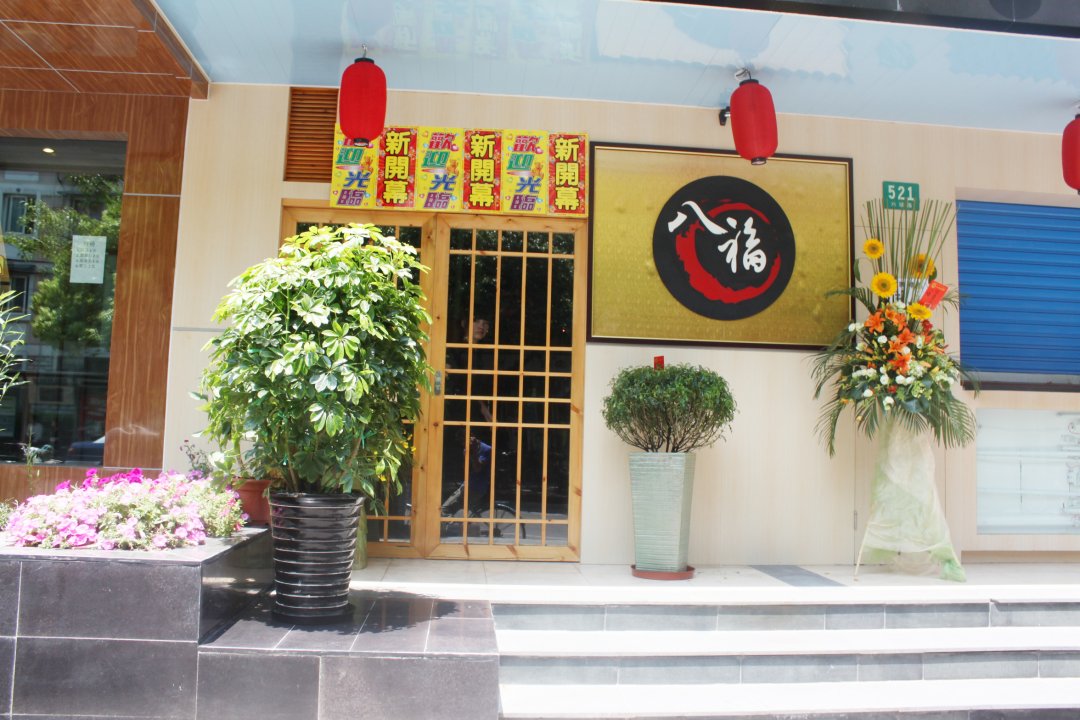 八福美地火锅餐厅