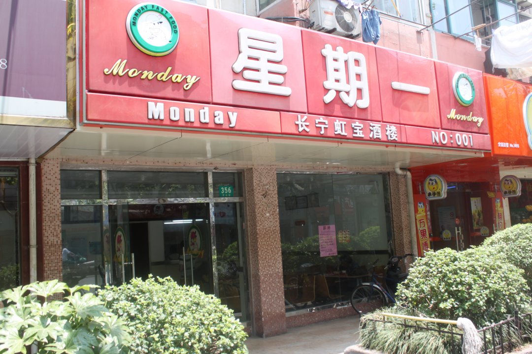 星期一便当