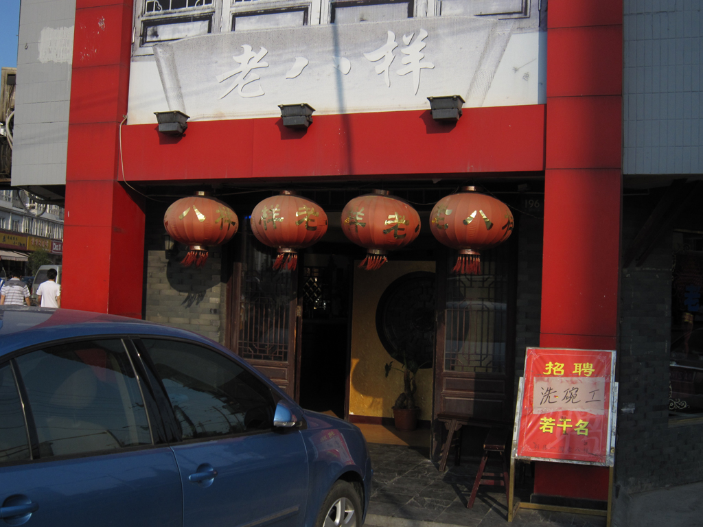 老八样
