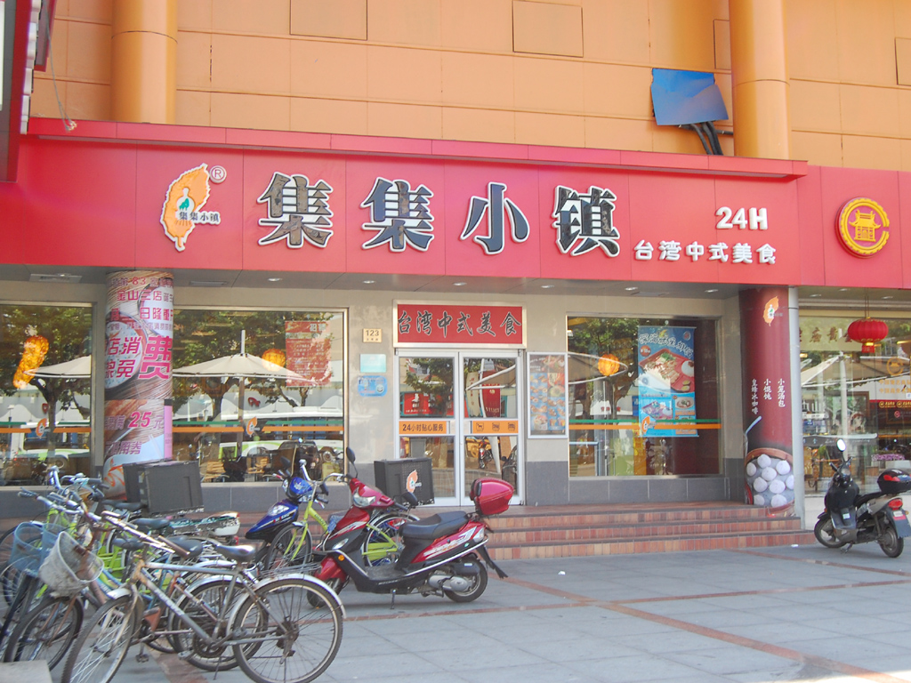 集集小镇