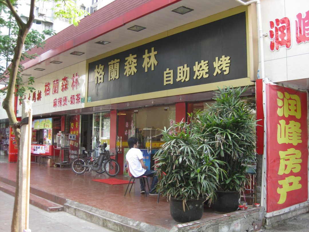 格兰森林