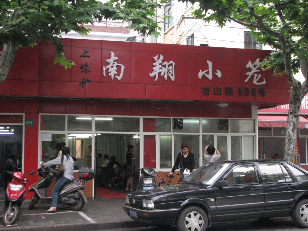 上味馆南翔小笼