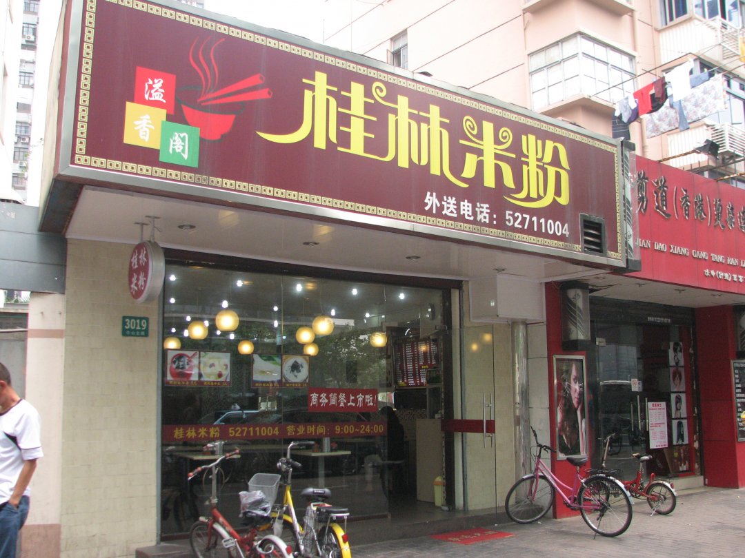 溢香阁桂林米粉