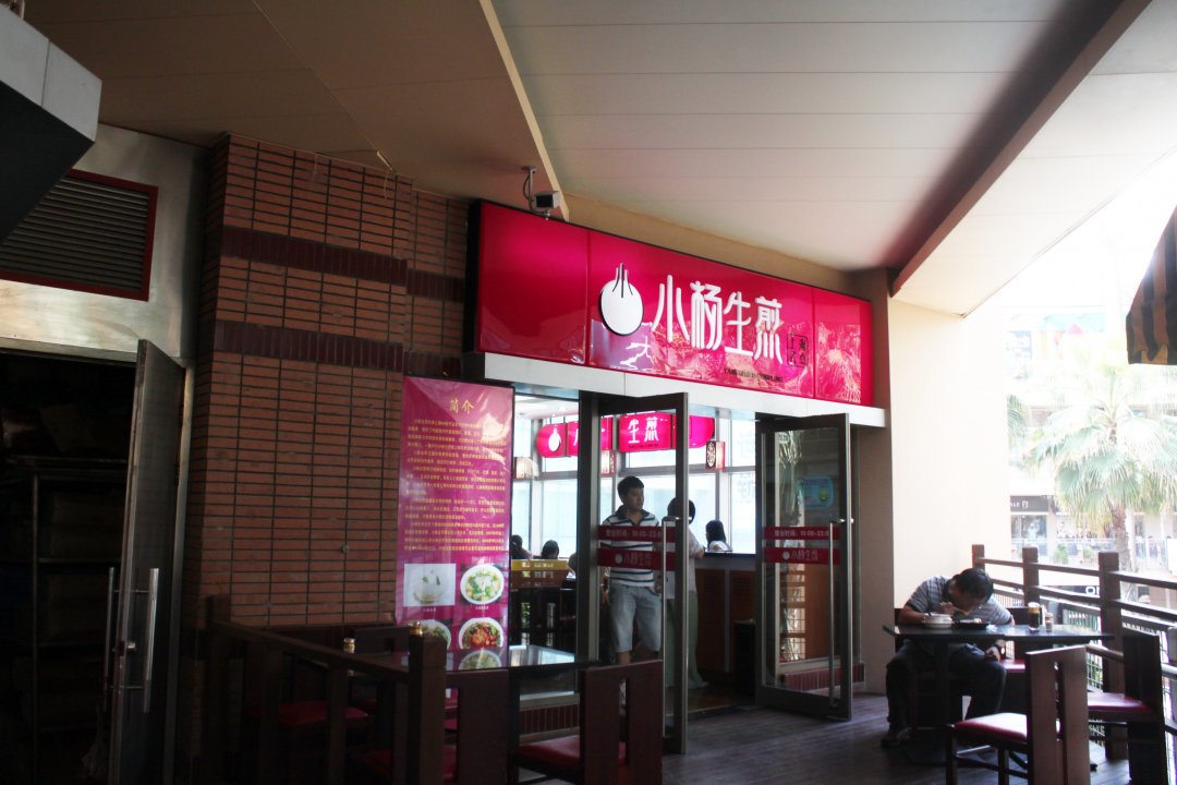 小杨生煎
