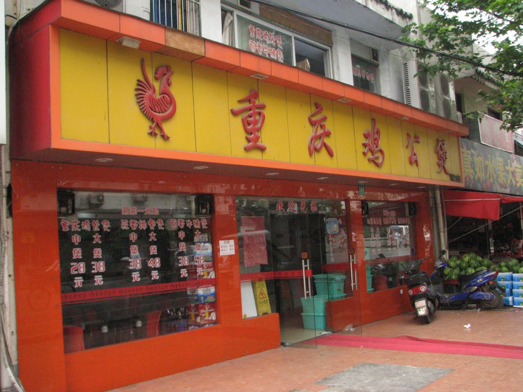 重庆鸡公煲