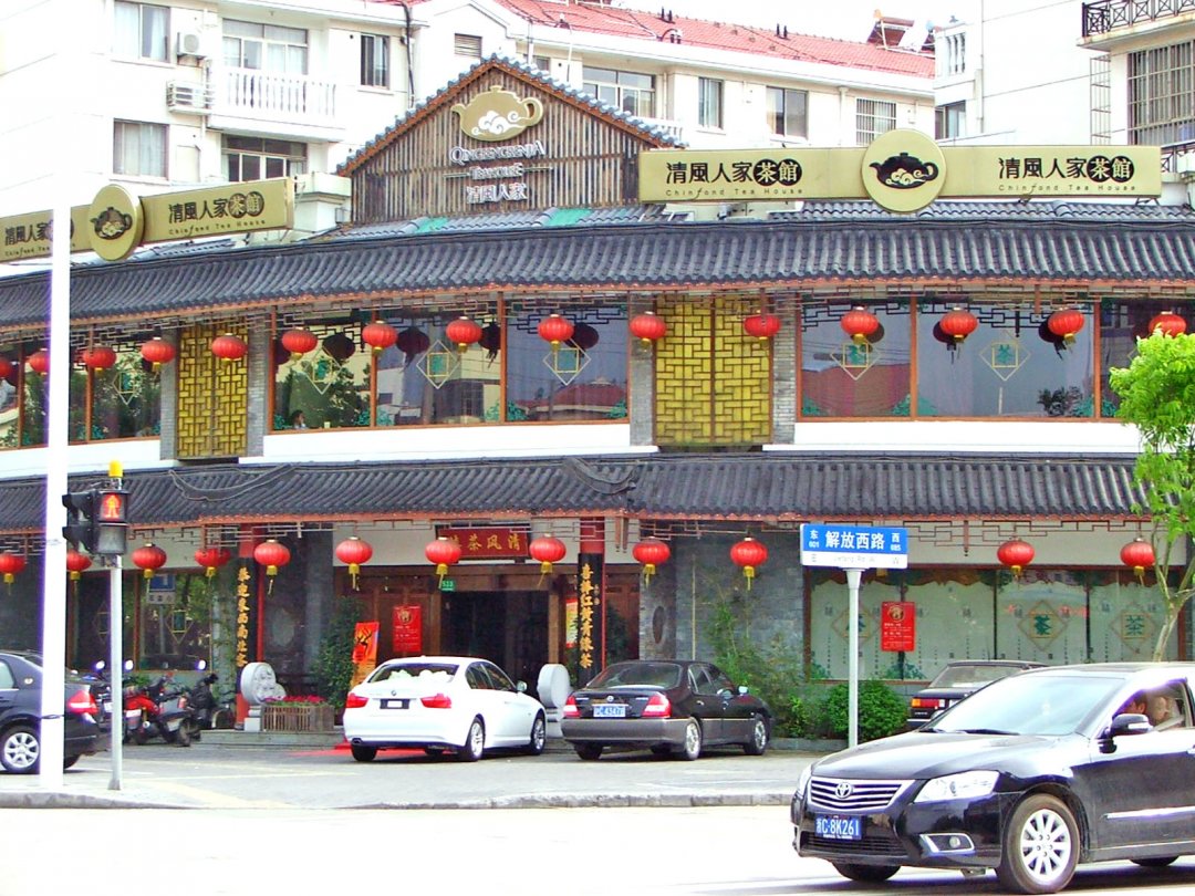 清风人家