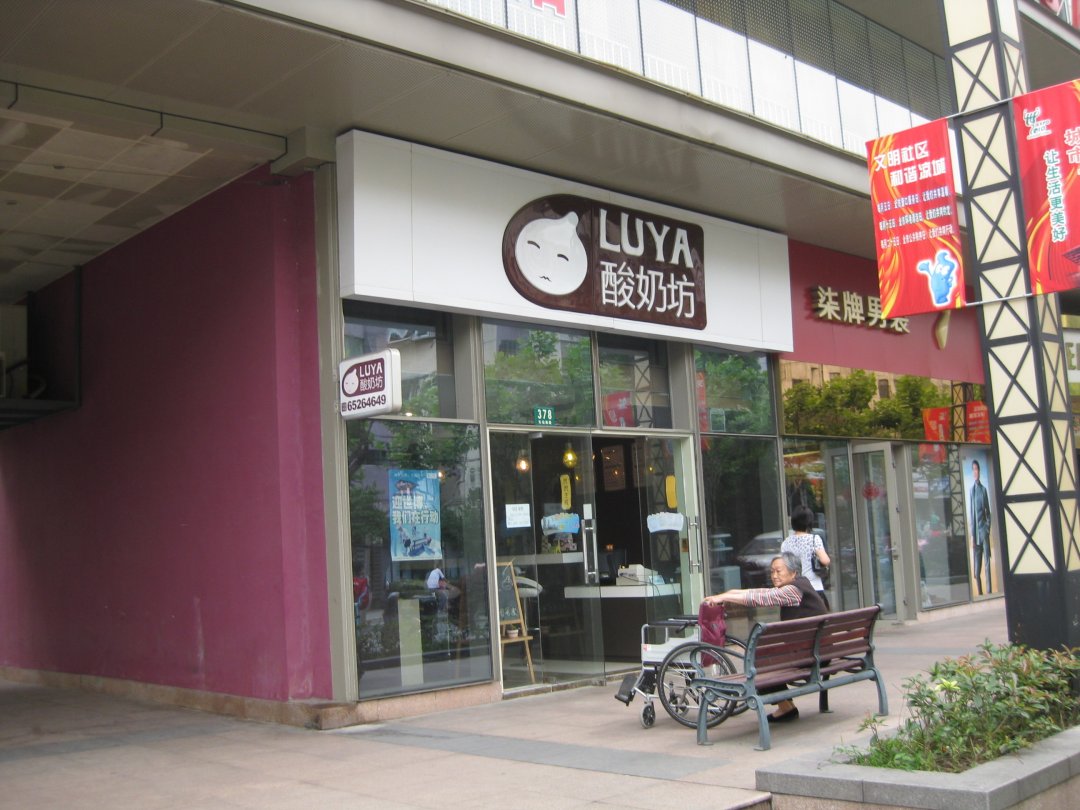 LUYA酸奶坊