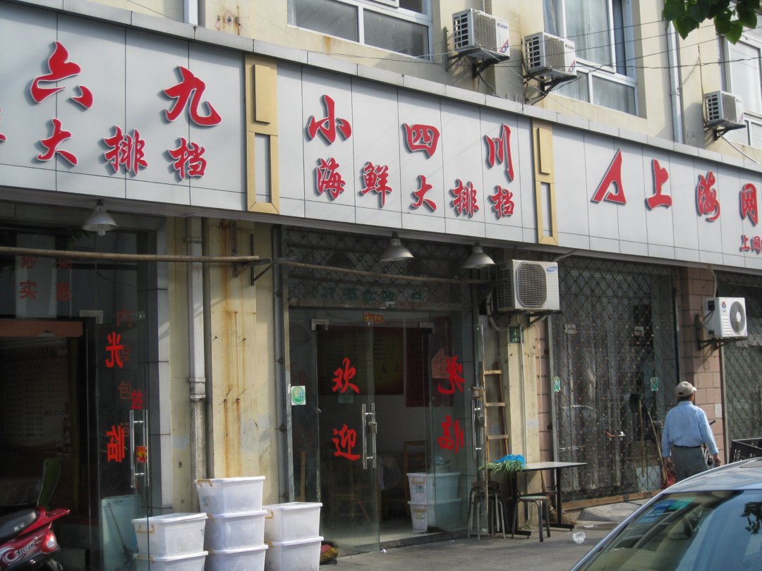 小四川海鲜大排档