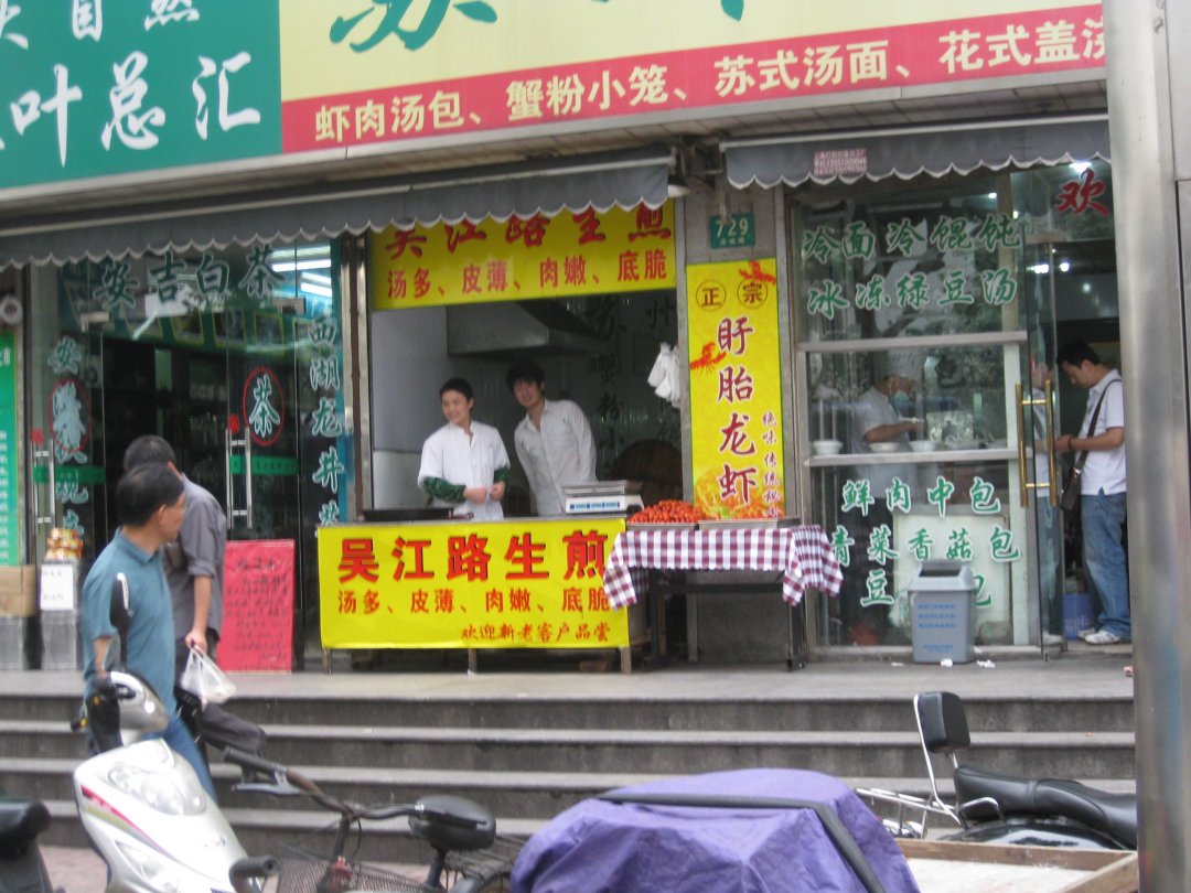 吴江路生煎