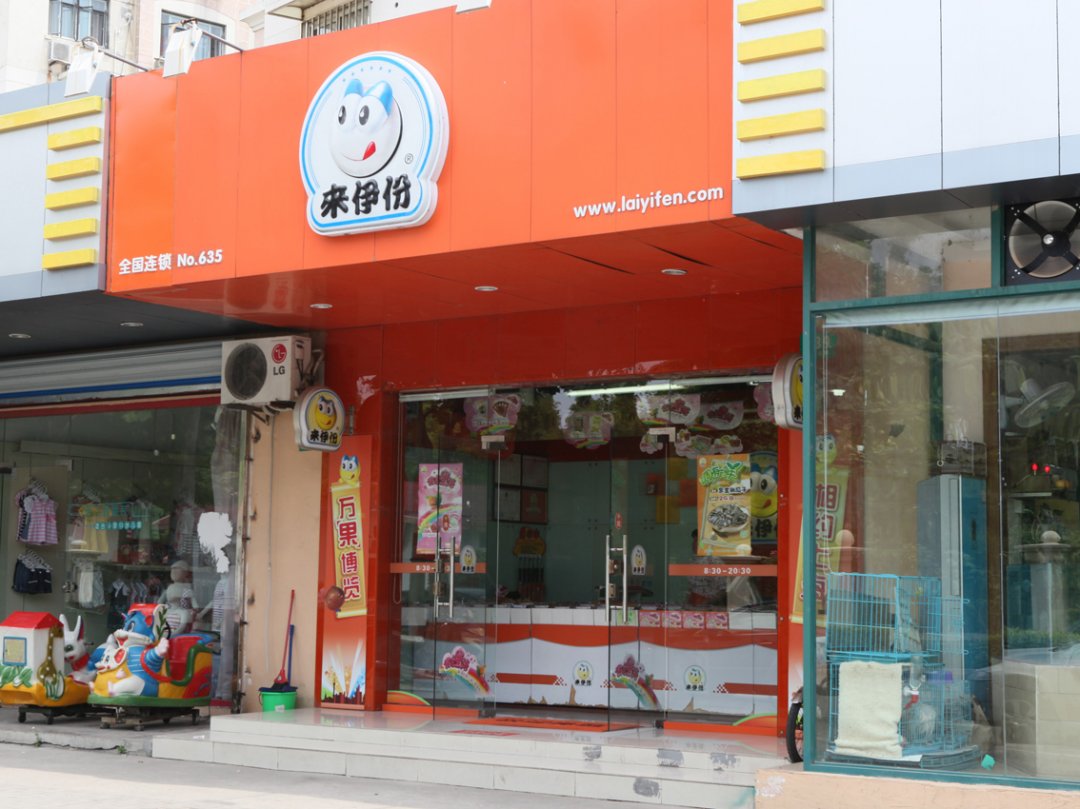 来伊份